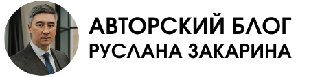 Руслан Закарин